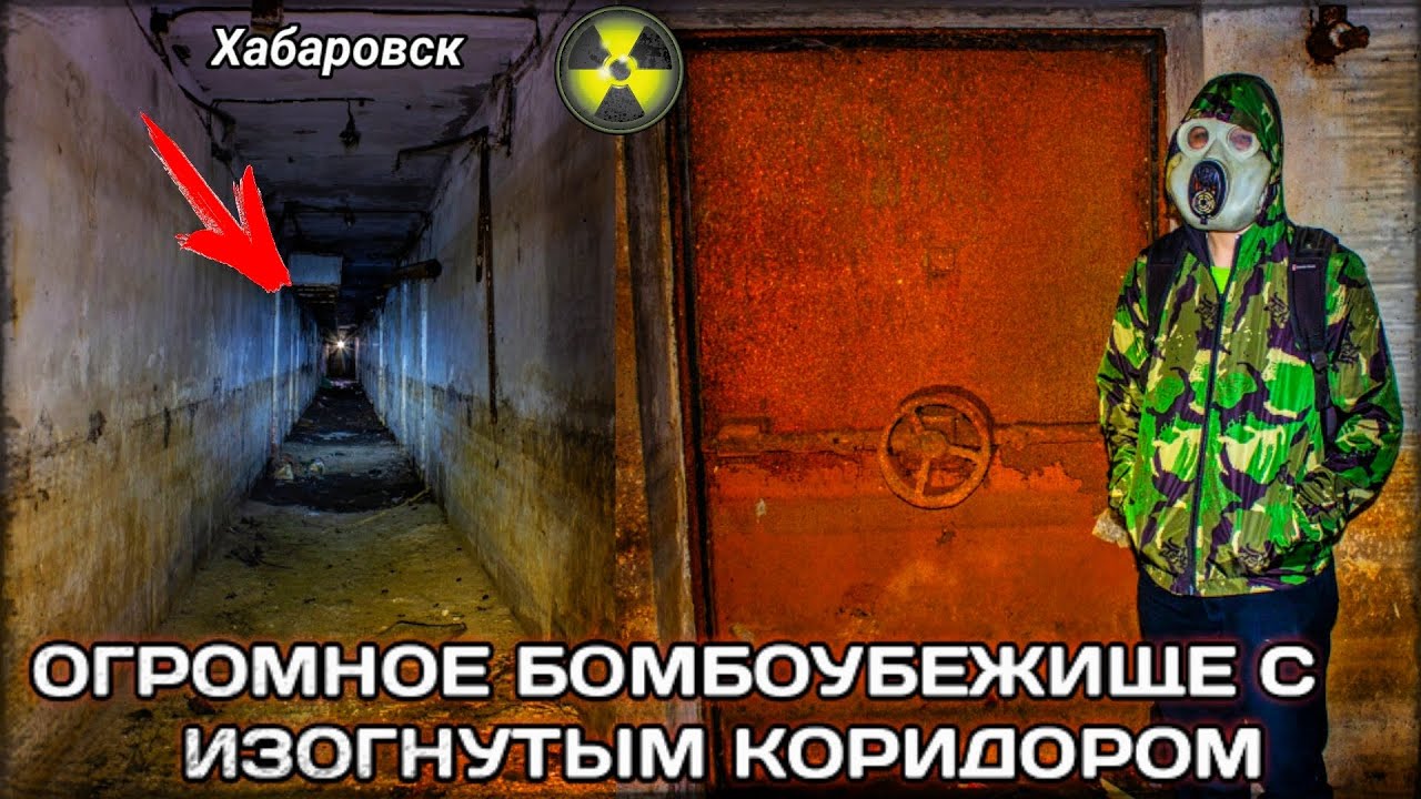 ОГРОМНОЕ Бомбоубежище в городе Хабаровске | Заброшенное бомбоубежище | Такого я не ожидал!