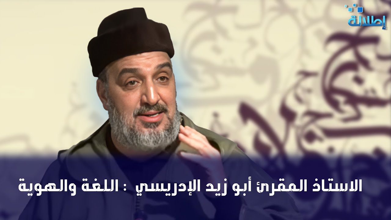 الاستاذ المقرئ أبو زيد الإدريسي  : اللغة والهوية