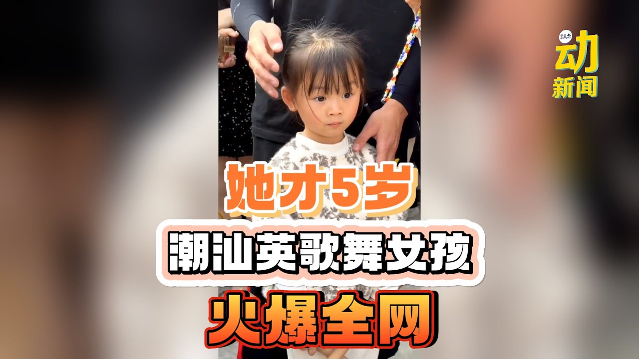 她才5岁 潮汕英歌舞女孩火爆全网