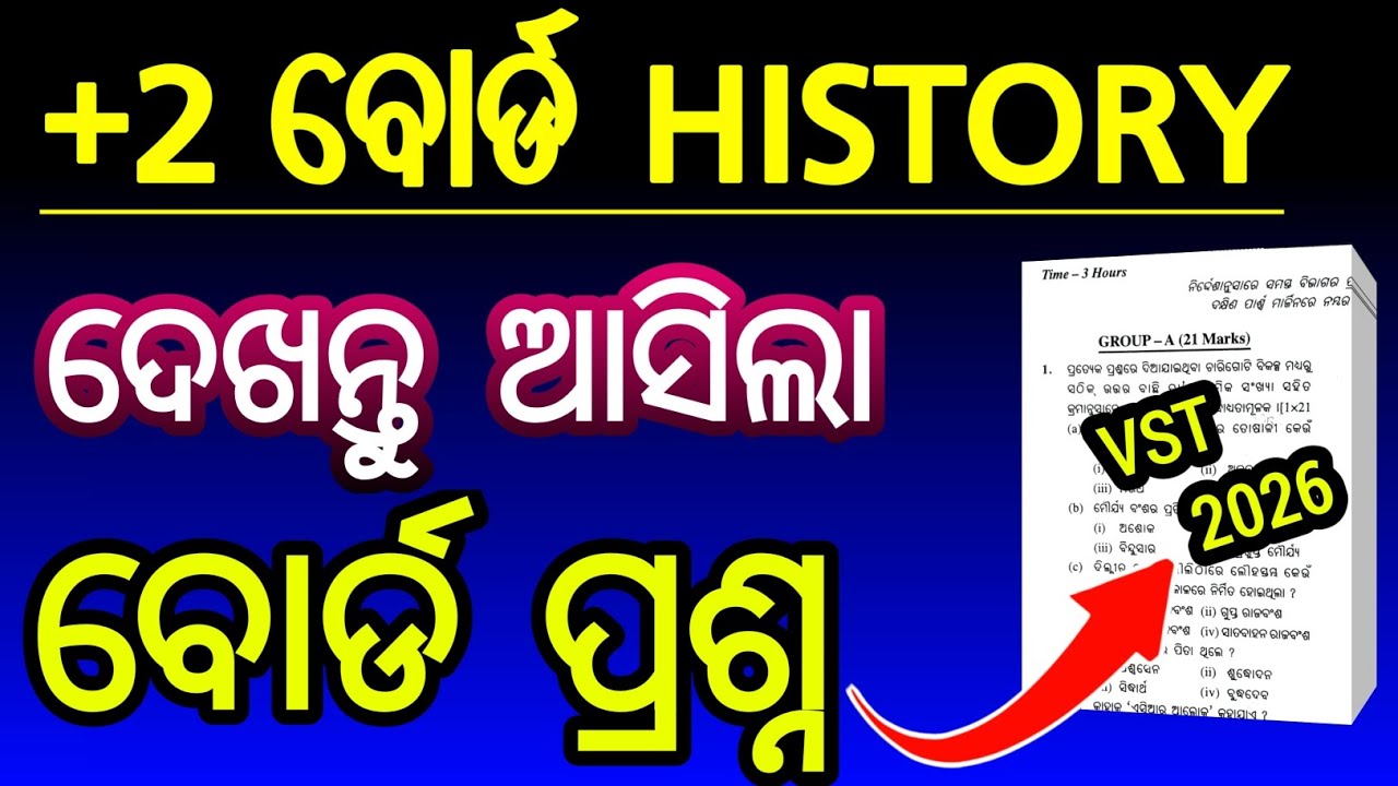 ଆସିଲା ବୋର୍ଡ ପ୍ରଶ୍ନ VST history | +2 2nd year board exam history question paper VST