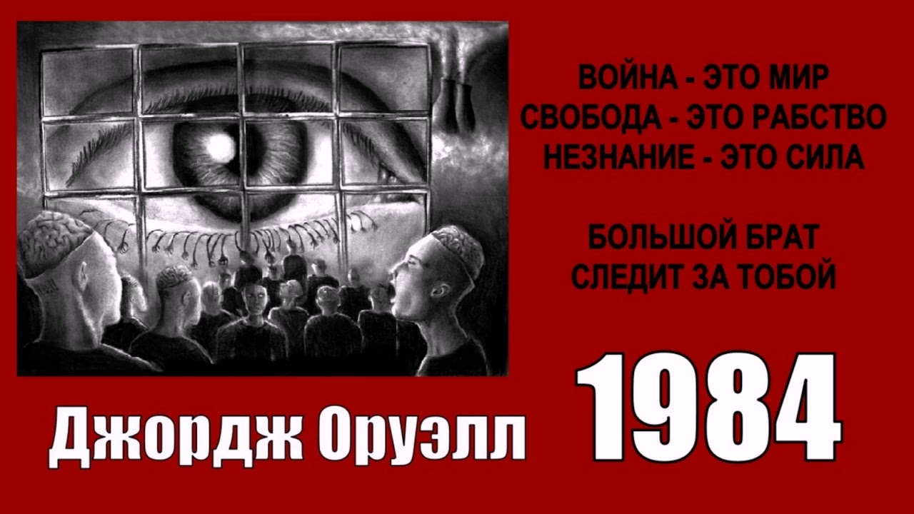 Оруэлл Джордж - 1984 (читает Иван Литвинов)