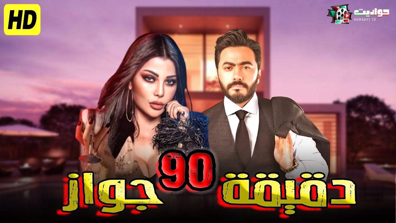 حصرياََ فيلم الإثارة والتشويق | 90 دقيقة جواز | بطولة تامر حسني وهيفاء وهبي | Full HD 🔥