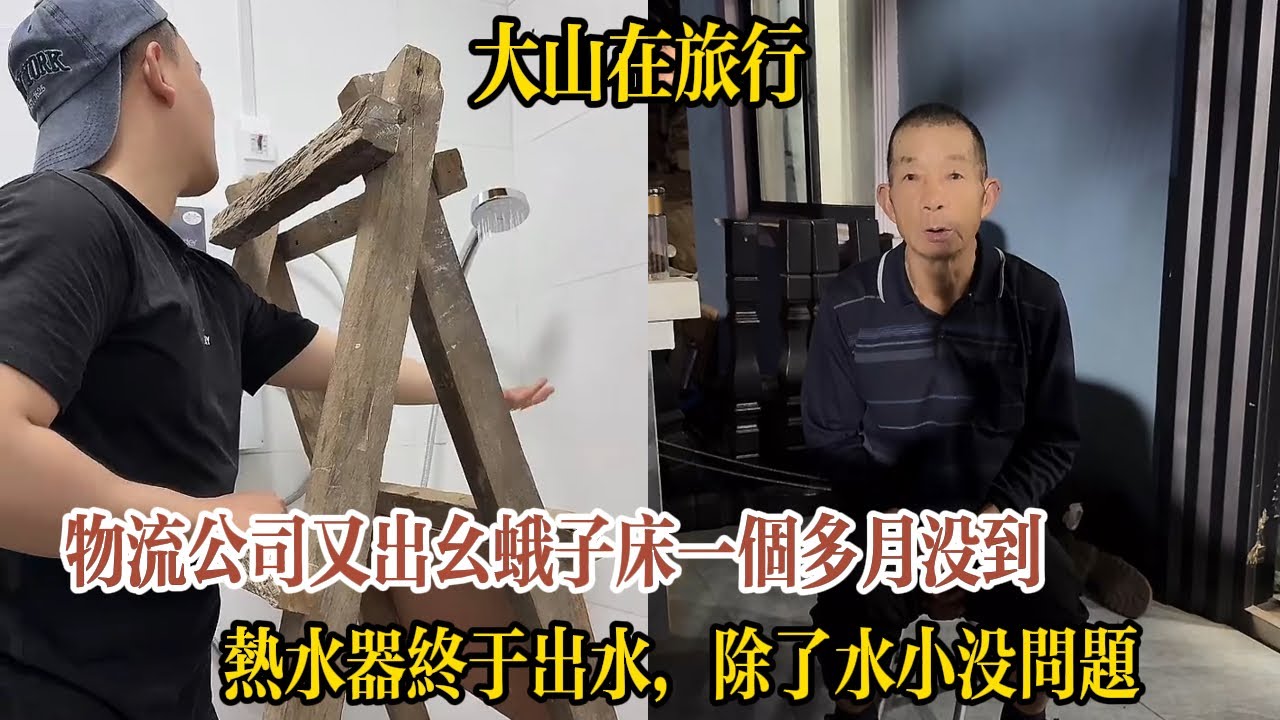 【大山在旅行】物流公司又出幺蛾子，換電話不通知大山導致一個月床都沒到！熱水器終於出水，除了水小沒問題