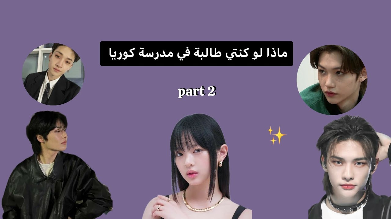 (ماذا لو كنتي طالبة في مدرسة كوريا p2)  بدون موسيقى 💗🇰🇷.سوري على وظيفة الاب خطأت فيها 🤍