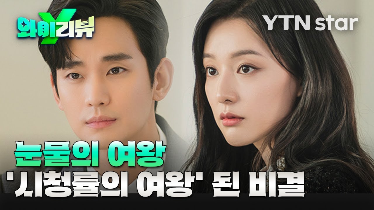[Y리뷰] '눈물의 여왕', '시청률의 여왕' 된 비결 / YTN Star
