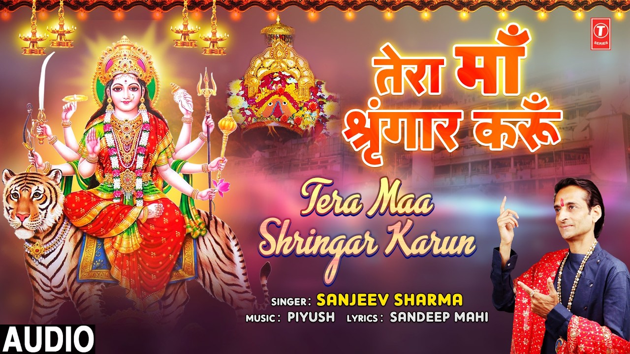 तेरा माँ श्रृंगार करुँ Tera Maa Shringar Karun | Devi Bhajan | SANJEEV SHARMA | Full Audio