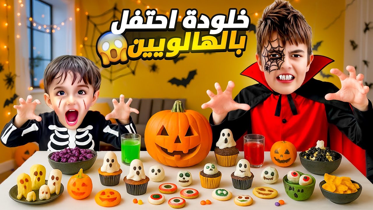 مدرسة خلودة احتفلت بالهالوين! خلودة تحول لهيكل عظمي😱