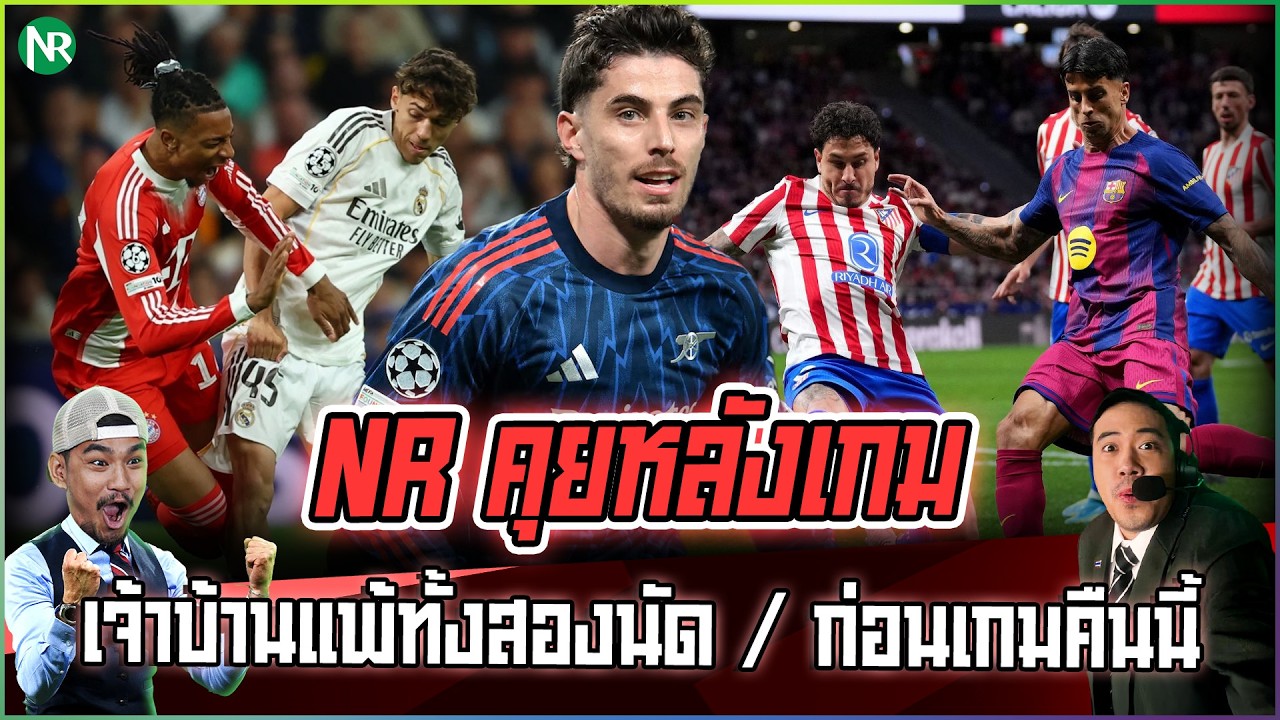 NR คุยหลังเกม : ปืนเฉือนท้ายเกม / พี่เสือ กดราชัน 2-1 / ก่อนเกมคืนนี้