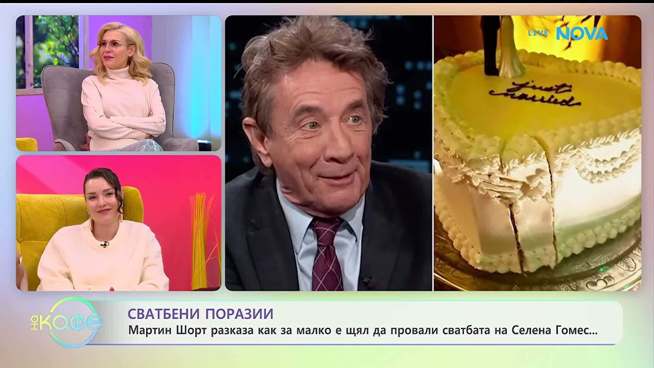 Мартин Шорт за малко щял да провали сватбата на Селена Гомес | На кафе | 27 януари 2026
