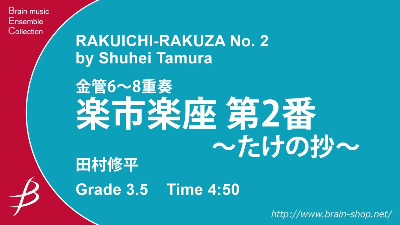 金管6～8重奏：楽市楽座 第2番 ～たけの抄～／田村修平 RAKUICHI-RAKUZA No.2 by Shuhei Tamura