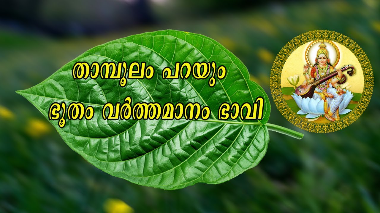 താംബൂല പ്രശ്‍നം | Tamboola prasnam