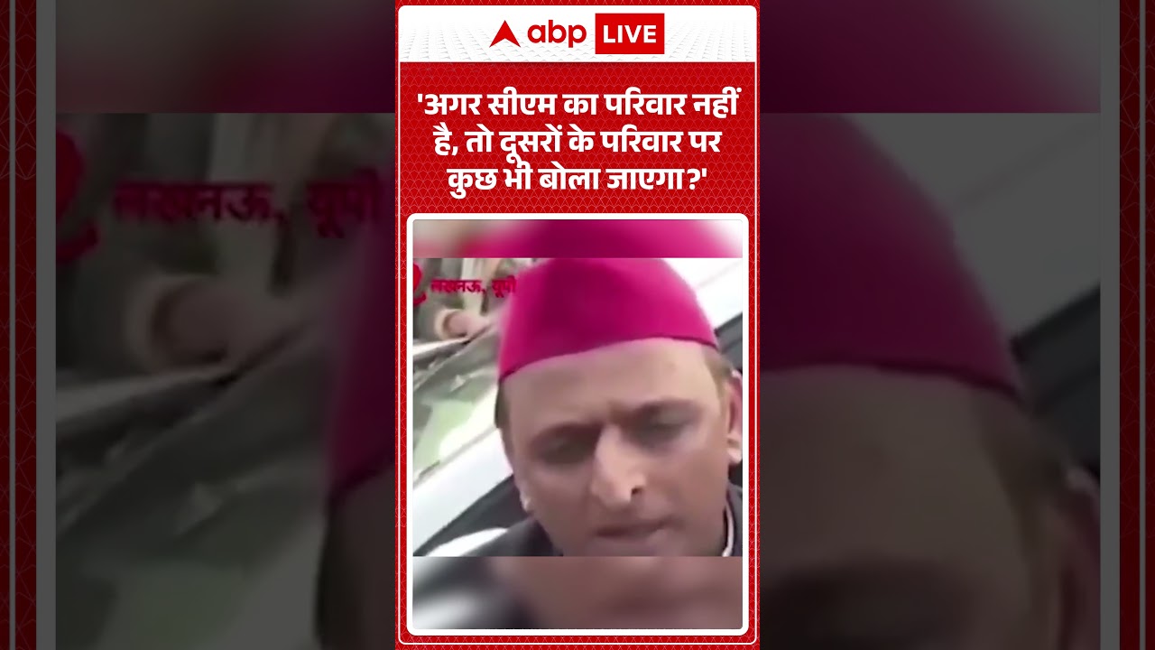 Akhilesh Yadav Viral video| 'अगर सीएम का परिवार नहीं है, तो दूसरों के परिवार पर कुछ भी बोला जाएगा' |
