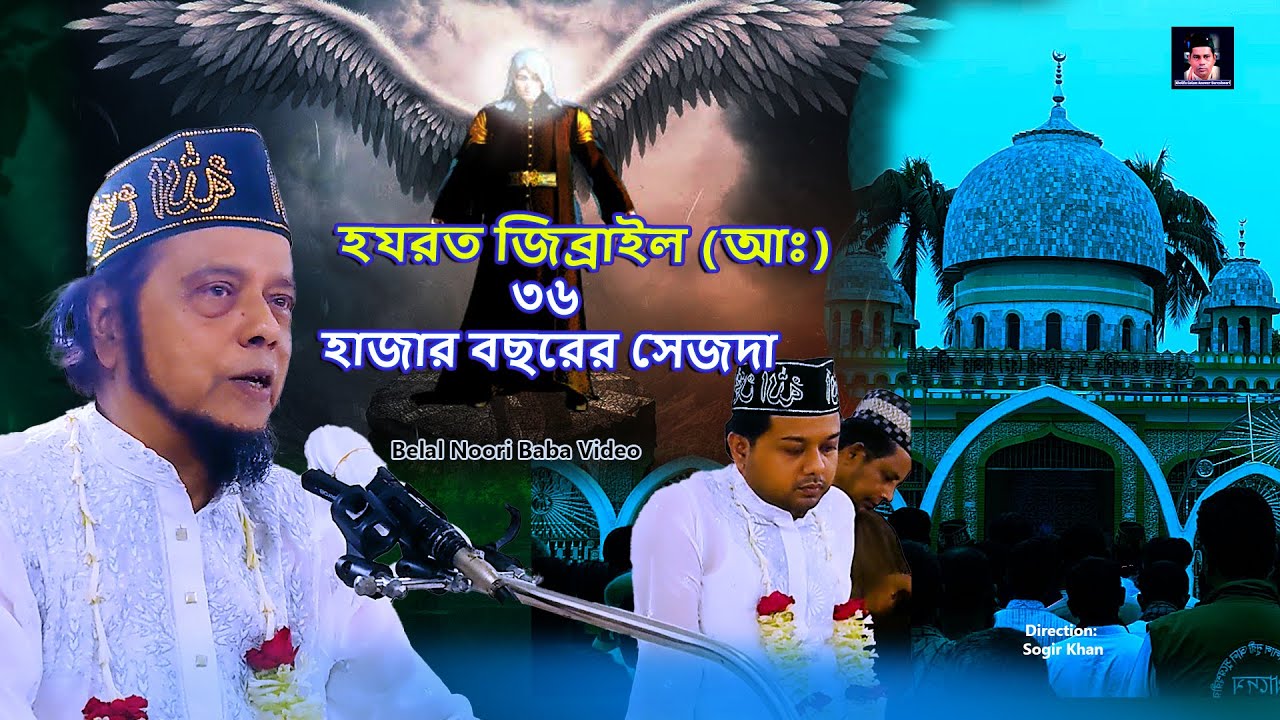 হযরত জিব্রাইল (আঃ) ৩৬ হাজার বছরের সেজদা । বাবা বেলাল নূরীর ওয়াজ নসিহত । Belal Noori's video 2026
