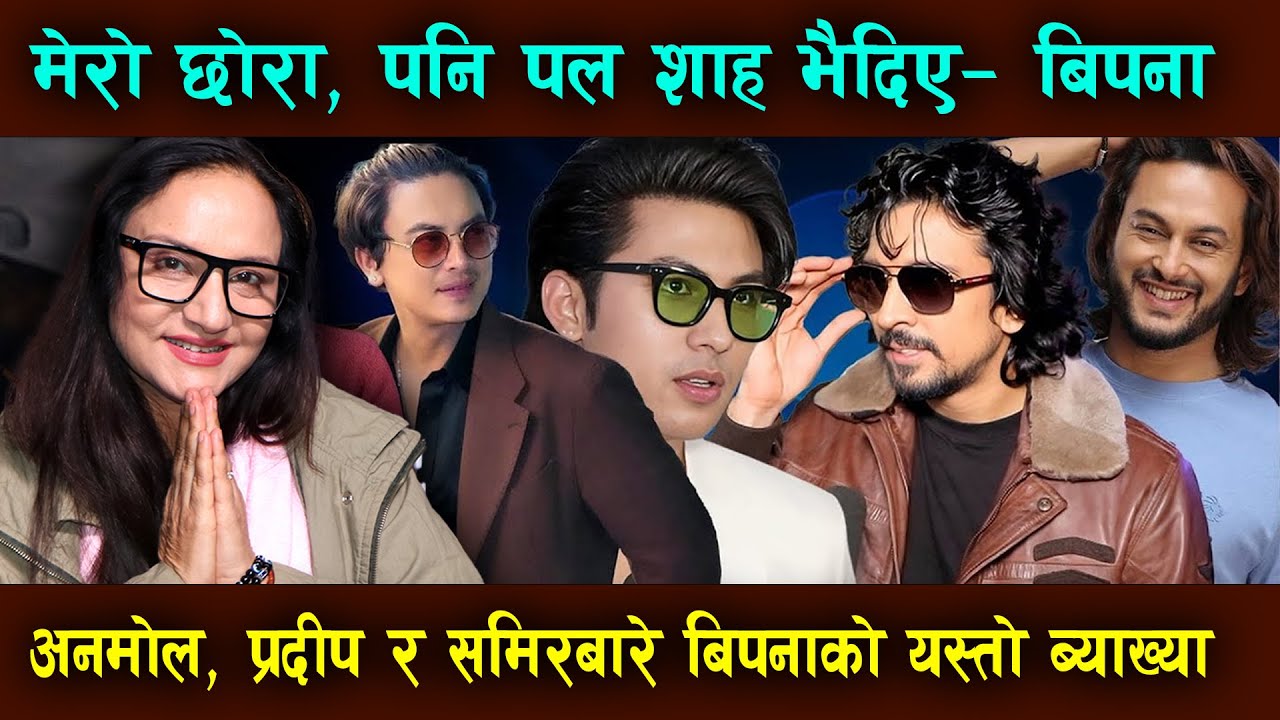 Bipana Thapa Interview मेरो छोरा पनि Paul Shah जस्तै भैदिए…! Anmol Kc, Pradeep Khadka, Samir Bhatta