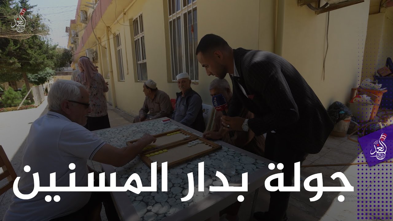 جولة راديو الغد في دار المسنين بالموصل بمناسبة عيد الاضحى