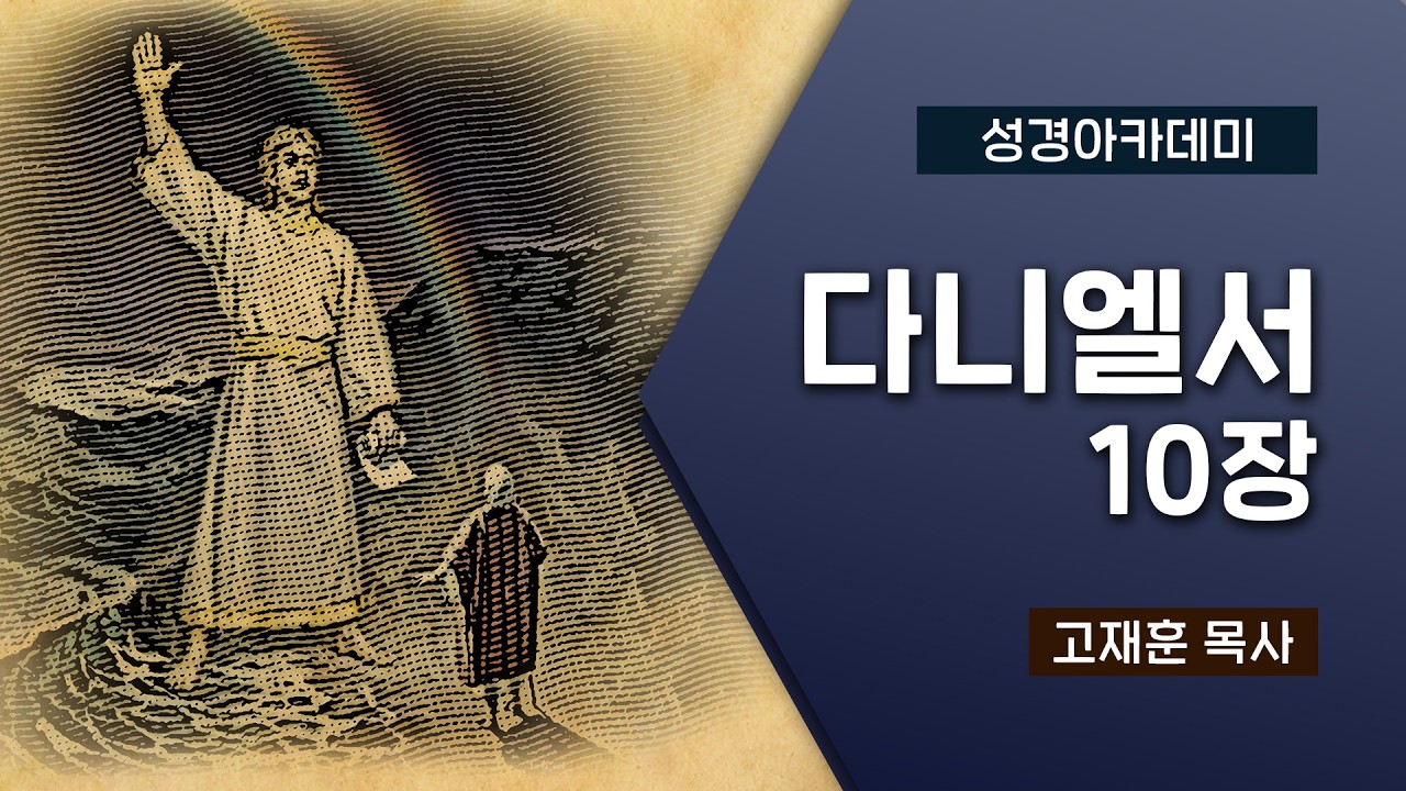 [성경아카데미] 다니엘서 10장 | 고재훈 목사