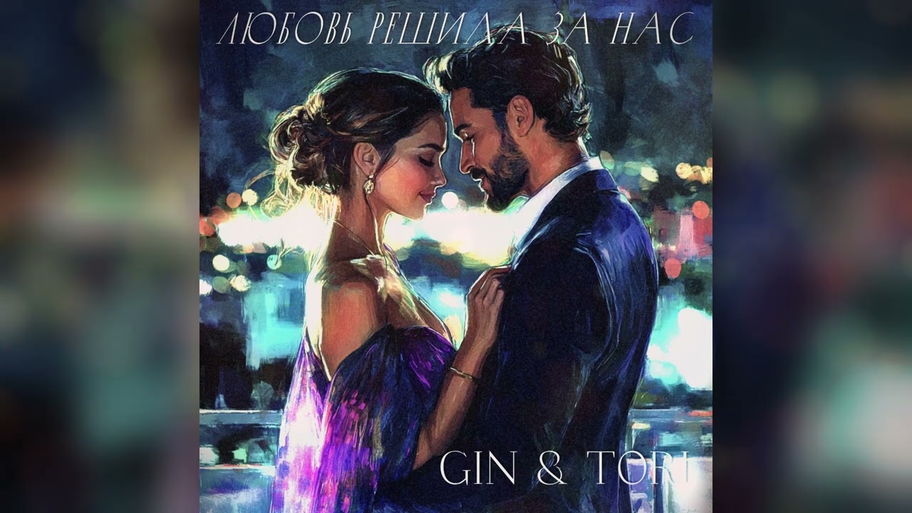 Gin & Tori - Любовь решила за Нас...💕