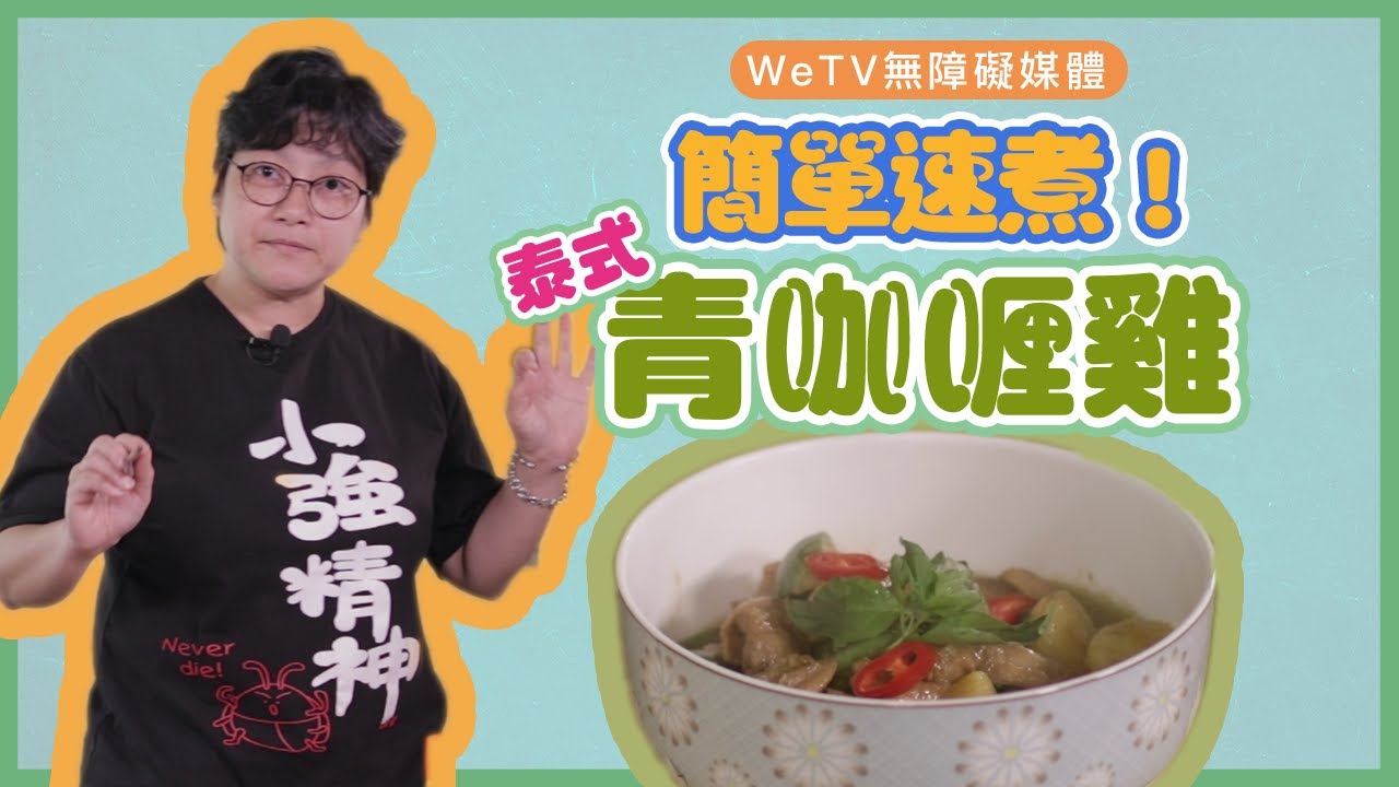 【容易煮🍳青咖喱雞】簡單速煮泰式青咖喱雞！送飯一百分！