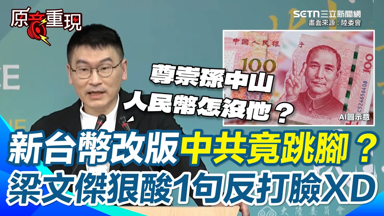 新台幣改版中共跳腳是去中國化！梁文傑反酸：你們尊崇孫中山！人民幣怎沒他！狠嗆中共文革破壞文化老底「鈔票全是毛澤東」…他能代表中國人？【94要客訴】
