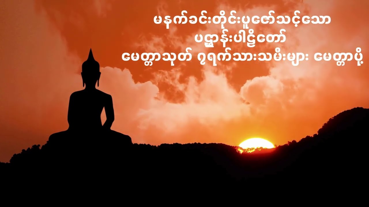 မနက်ခင်းတိုင်းဖွင့်သင့်သော ပဋ္ဌာန်း တရားတော်