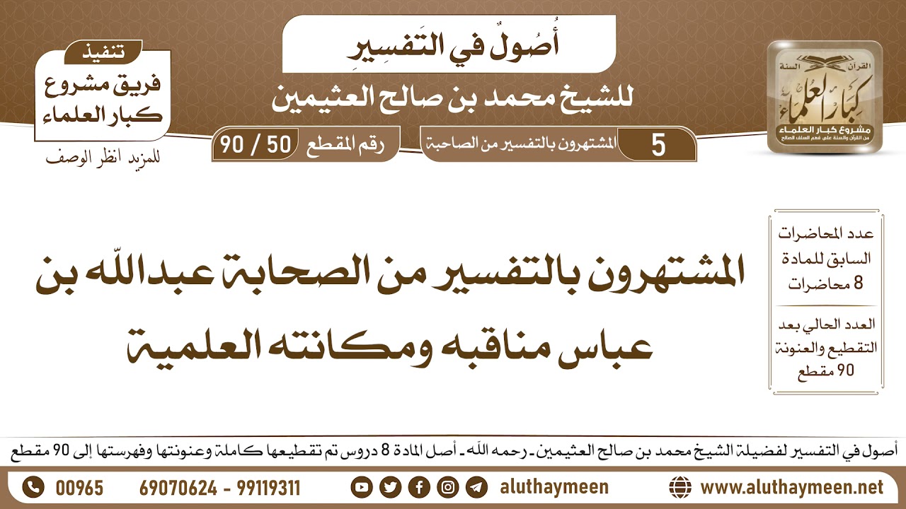 50 - 90 المشتهرون بالتفسير من الصحابة عبدالله بن عباس مناقبه ومكانته العلمية - أصول في التفسير