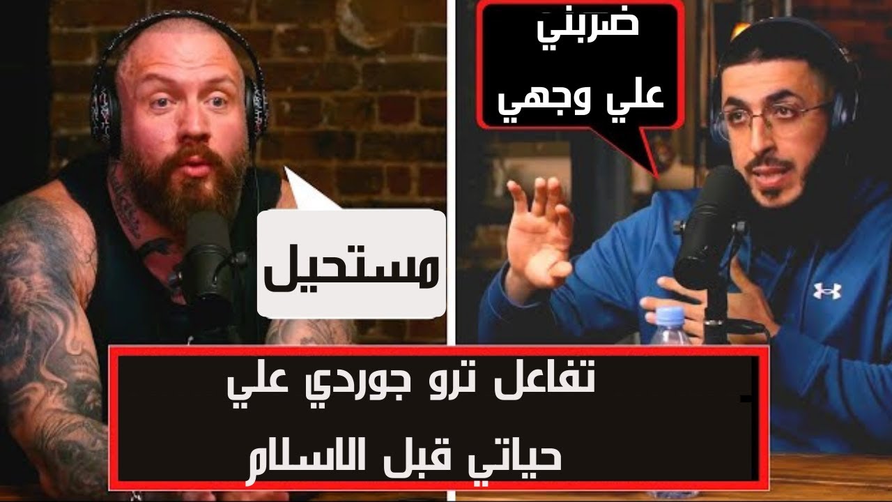 تفاعل ترو جوردي علي حياة علي دعوة قبل الاسلام #alidawah #truegeordie