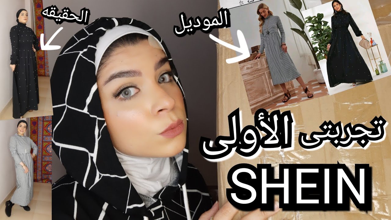 اول تجربه ملابس من شي إن | رأيى بصراحه 🤔| 10 تنسيقات | لو بتحبى اللبس الواسع يبقى هتحبى ذوقى🥰| SHEIN