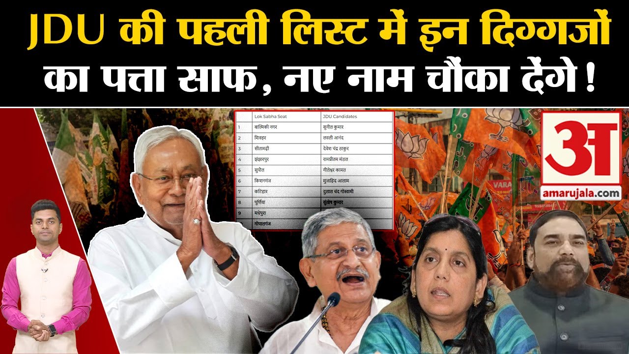 JDU List: लोकसभा चुनाव के लिए Nitish Kumar ने 16 उम्मीदवारों की लिस्ट जारी की, इनके काटे टिकट | RJD