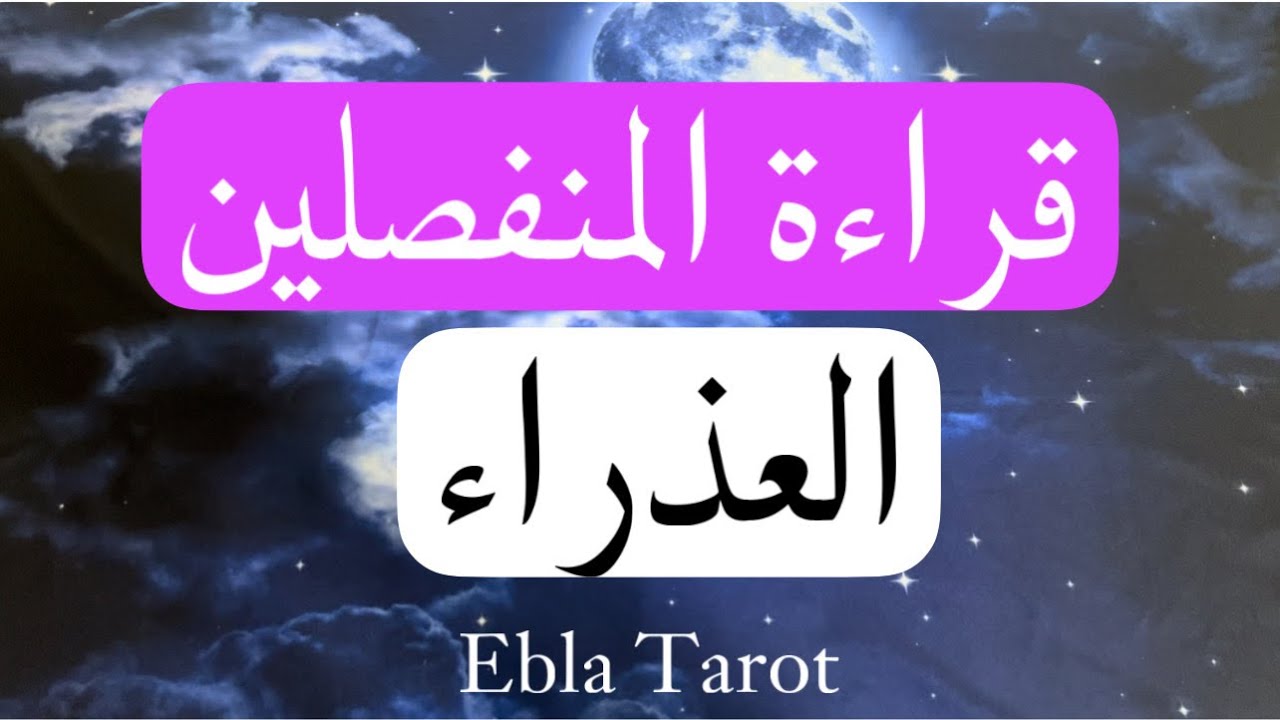 #قراءة_المنفصلين حسب برجك #العذراء      #مشاعر #نوايا #خطوات #ايبلا_تاروت#ابراج #منفصلين #متباعدين