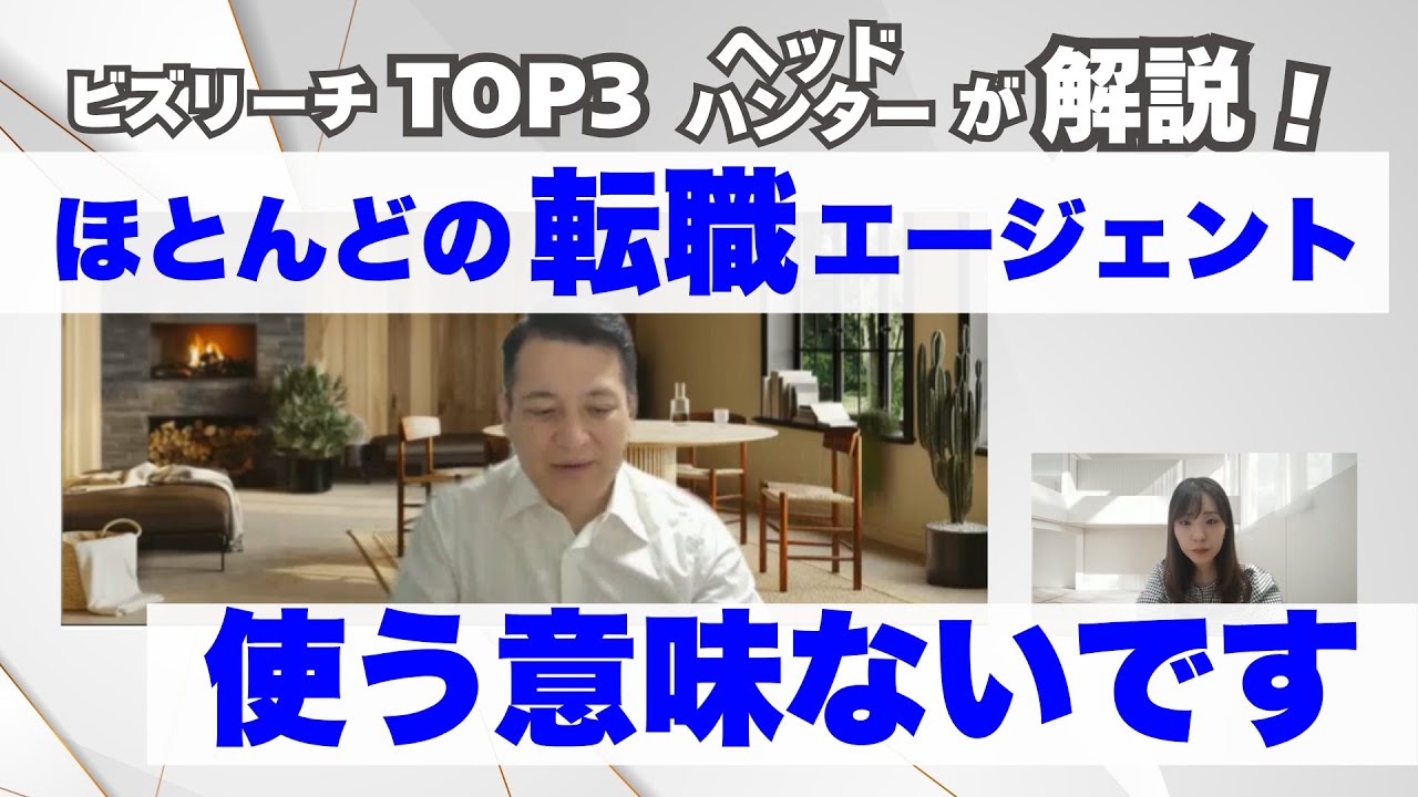 ほとんどの転職エージェントは使う意味なし？！失敗しないための超重要な見極め方とは？
