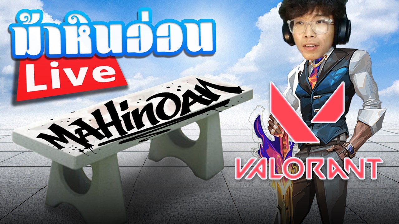กระจอกบอกเจ๋ง😂 Live Valorant
