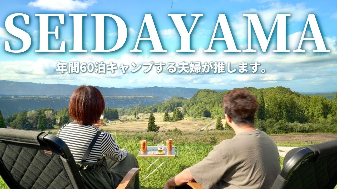 【夫婦キャンプ】 我が家の超おすすめ！高規格×絶景を楽しむならココ！ |  越後妻有清田山キャンプ場