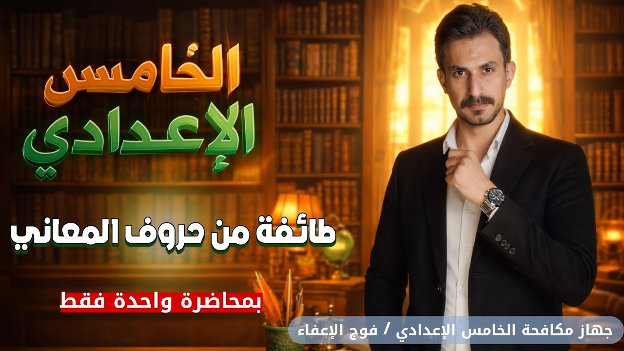 طائفة من حروف المعاني | بمحاضرة واحدة 1️⃣  فقط | الخامس الإعدادي |الجزء الثاني#2026 | #غيث_العتابي  