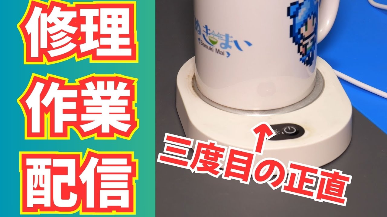 【修理作業配信】550円ダイソーカップウォーマー3度目の正直