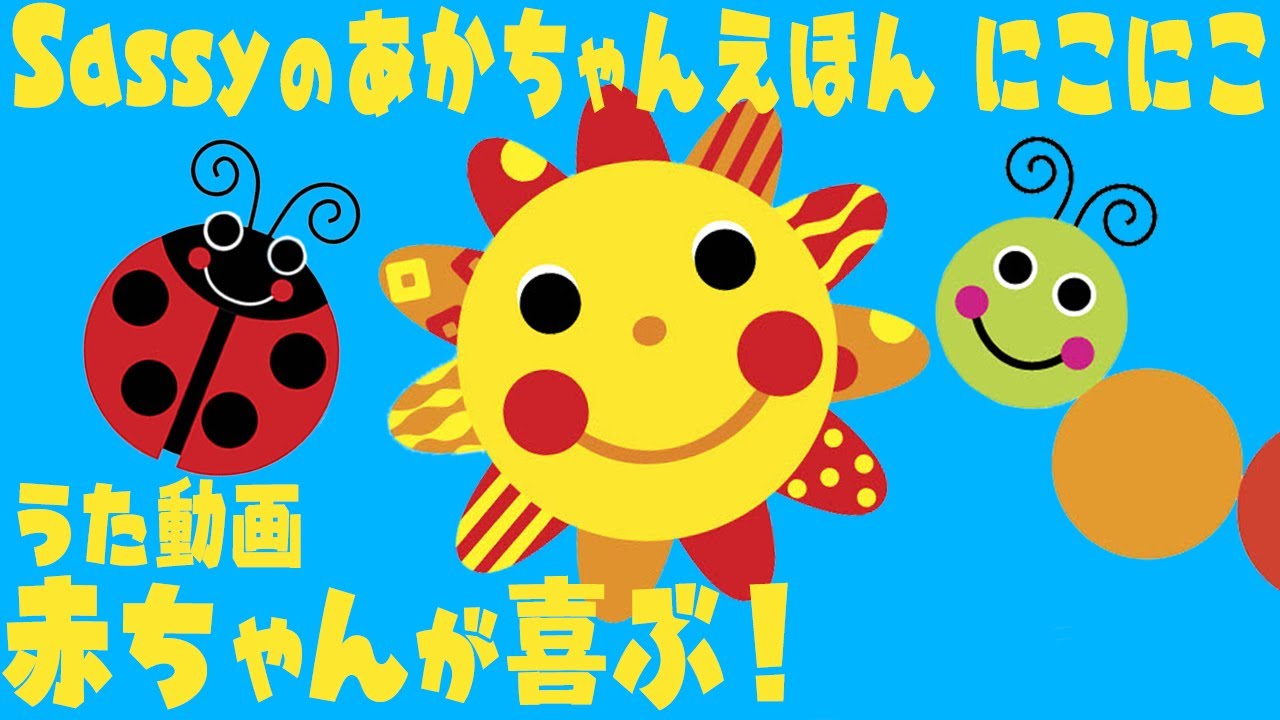 公式【うた動画】0歳から楽しめる！赤ちゃんが喜ぶ＆笑う魔法の絵本！『Sassyのあかちゃんえほん にこにこ』【えほん】【短縮版】