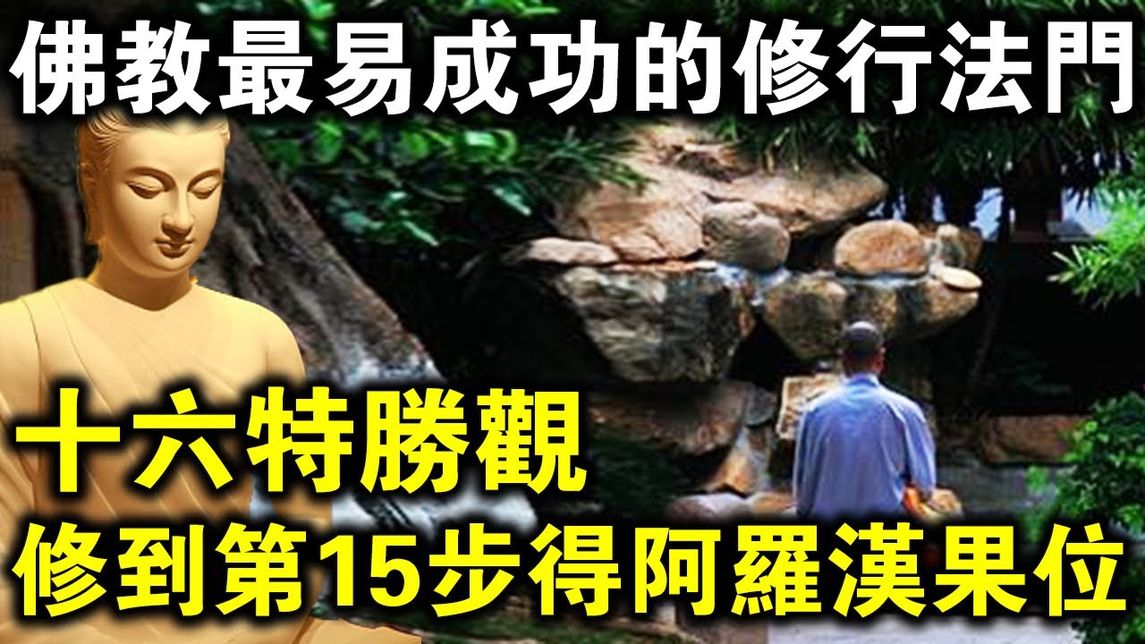 南懷瑾大師開示：一定要學會這個&ldquo;十六特勝觀&rdquo;，這是佛教裡最容易成功的法門！