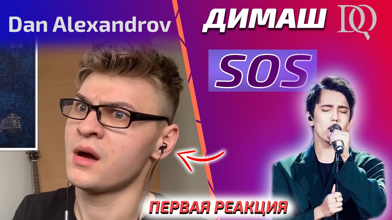 ОН ПРОСЛЕЗИЛСЯ Dan: Димаш - SOS (Димаш реакция)
