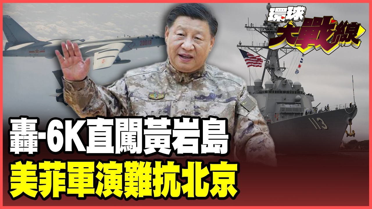 轟-6K掛彈直闖美菲軍演！勃克級驅逐艦看傻了！「南海行為準則」今年敲定 北京穩坐十段線！【#環球大戰線】20260203-P1 葉思敏 黃征輝 王尚智 彭華幹