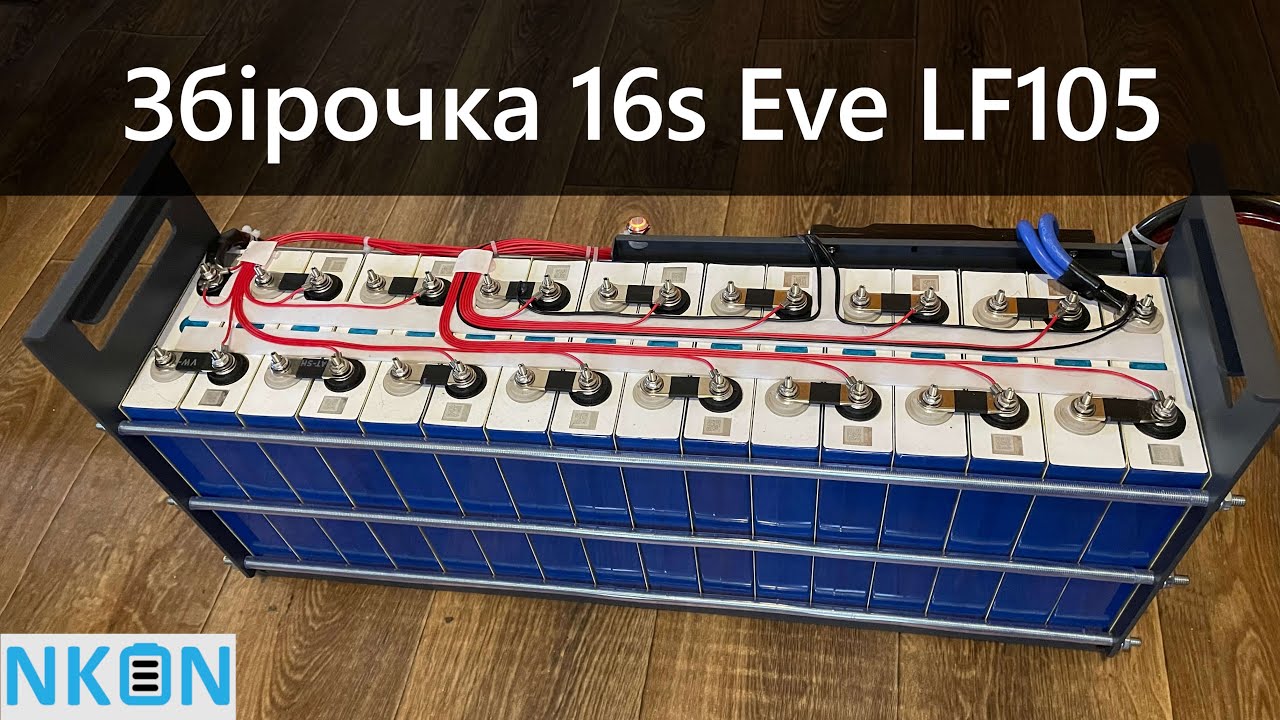 🔋 Збірка LiFePO4  акумулятора 16s EVE LF105  | 5.3kWh 💪