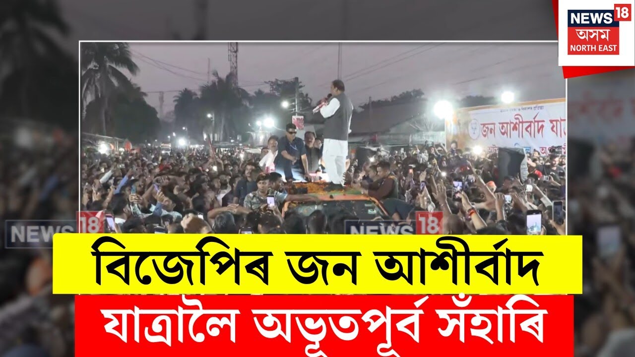 Jana Ashirwad yatra : অন্তিম দিনত বিজেপিৰ প্ৰথম পৰ্যায়ৰ জন আশীৰ্বাদ যাত্ৰা। N18V