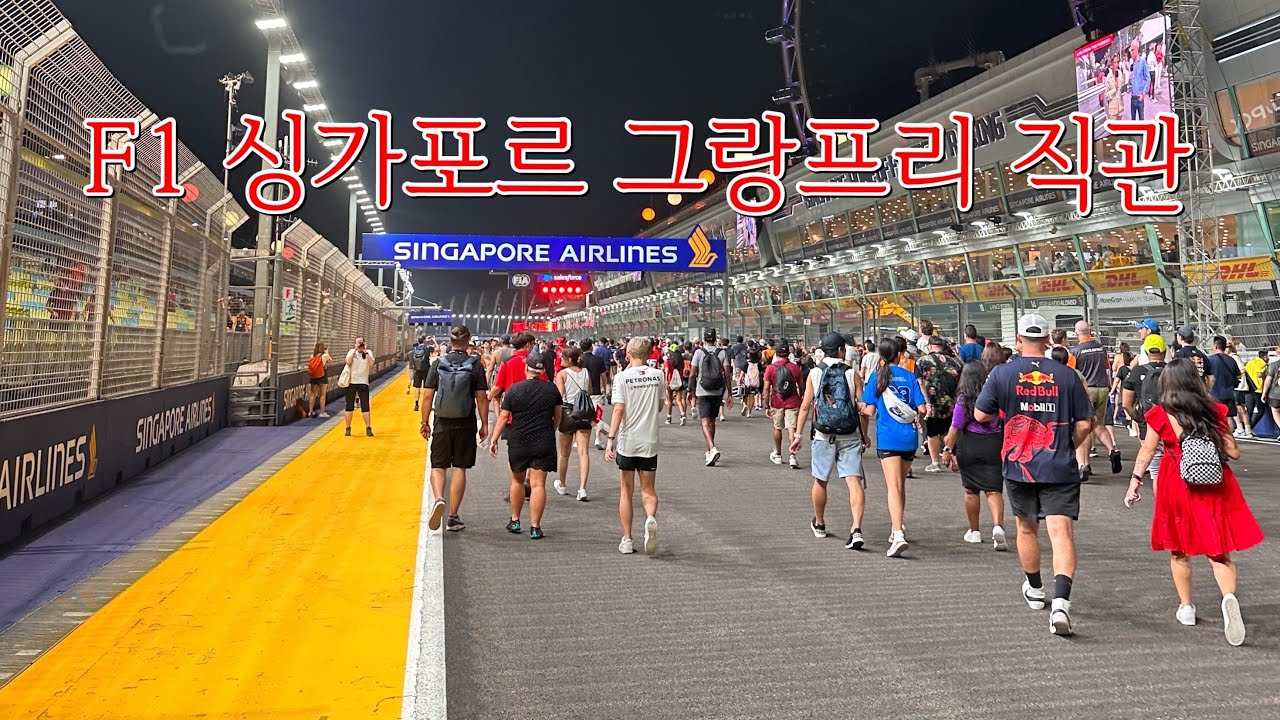 F1 2023 싱가포르 그랑프리 직관기 - 프리미어 워크어바웃