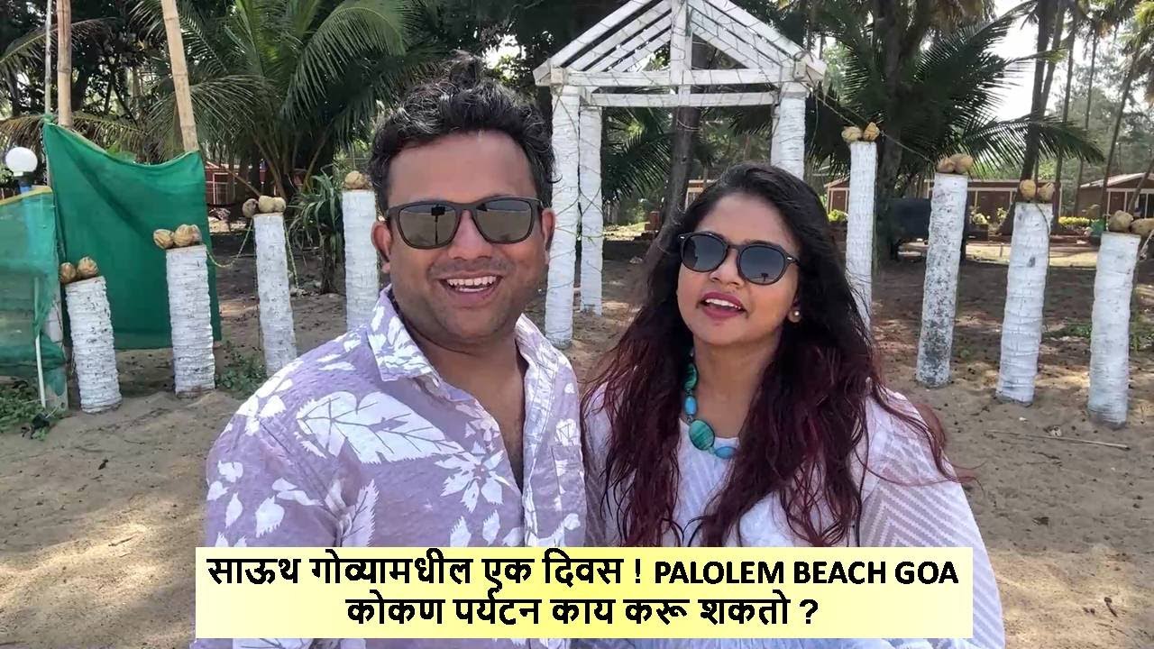 साऊथ गोव्यामधील एक दिवस ! PALOLEM BEACH GOA कोकण पर्यटन  काय करू शकतो ?
