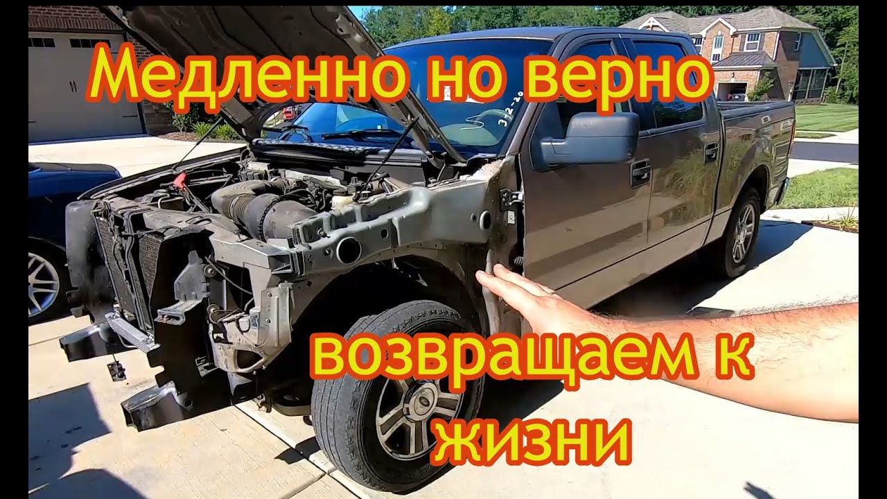 Ford F150 с автоаукциона Копарт. Третья серия