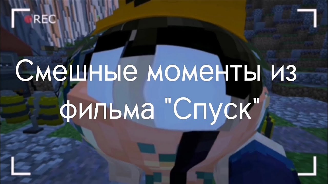 Смешные моменты из фильма 