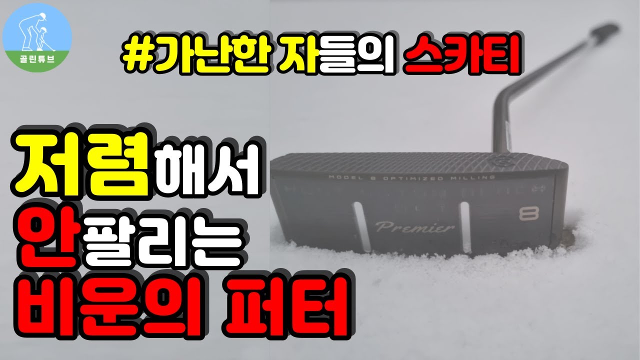 [가성비 퍼터 추천]클리브랜드 헌팅턴비치 소프트 프리미어 8번 cleveland huntington beach soft premier 8 putter
