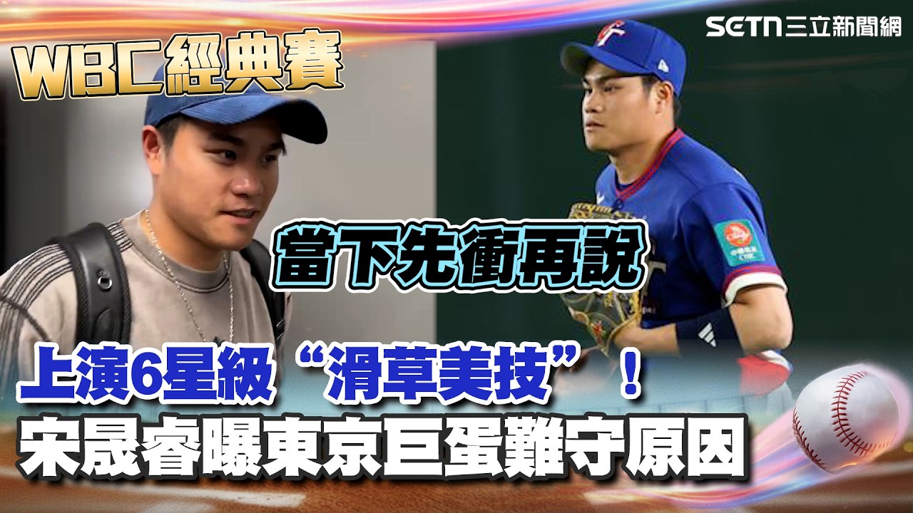 【#WBC2026】宋晟睿對戰澳洲上演6星級“滑草美技”！親曝當下想法「先衝再說」 曝東京巨蛋好難守：球跟天花板很像，看不太到｜三立新聞網 SETN.com