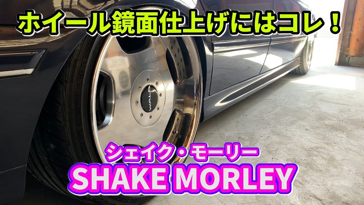 磨き上げたホイールがくすんできた！くすみとり、鏡面仕上げには、研げるし光るシェイク・モーリー 金属磨き オススメ