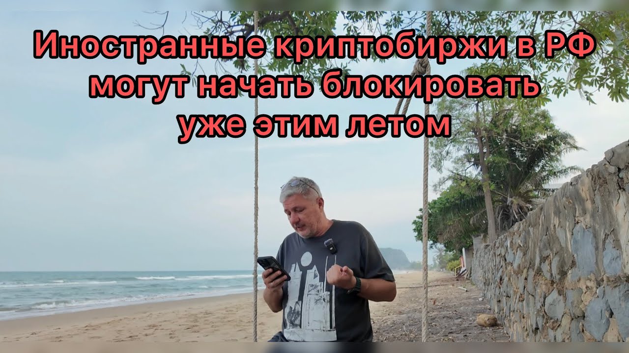 Иностранные криптобиржи в РФ могут начать блокировать уже этим летом