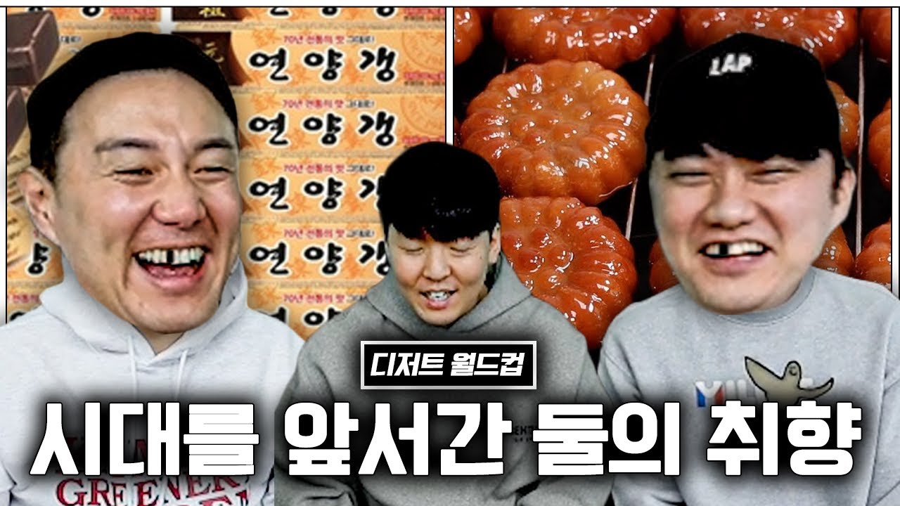 디저트도 예외는 없다ㅋㅋ 틀틀듀오의 노인 입맛 대출동ㅣ디저트 월드컵