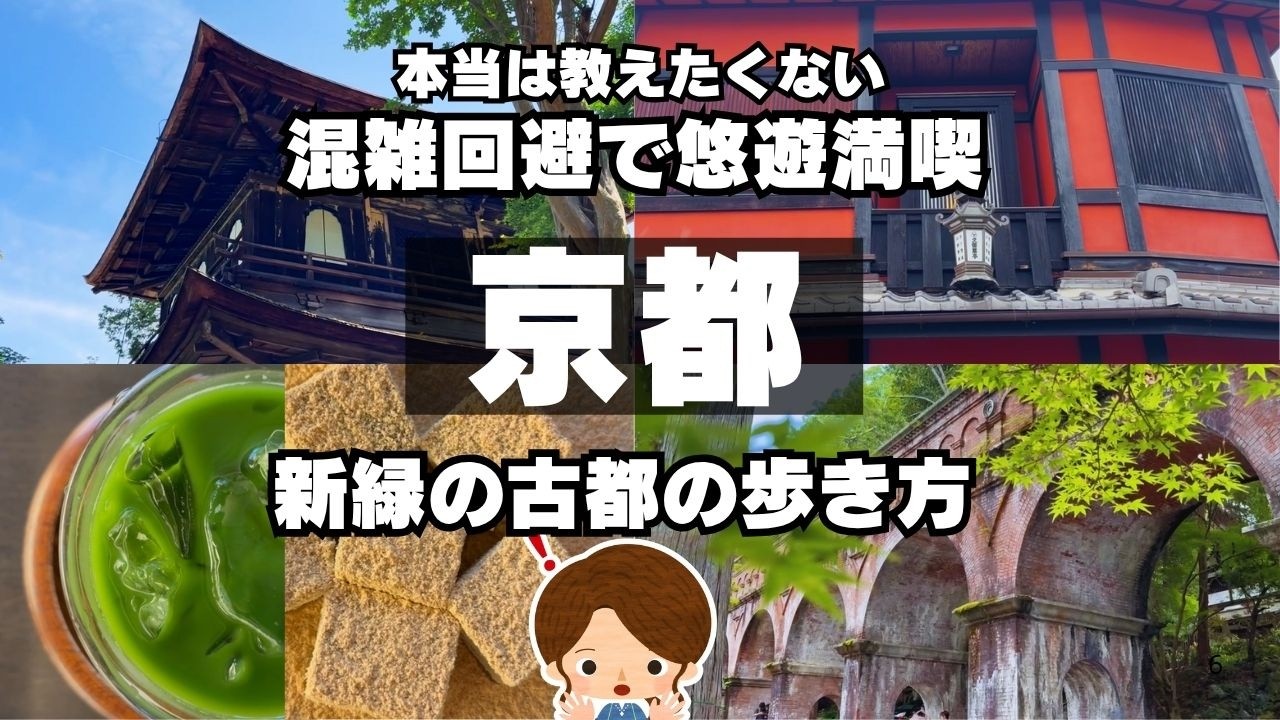 【京都観光】新緑の銀閣寺・南禅寺・祇園｜日帰りひとり旅｜Japan travel vlog in Japanese